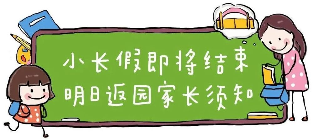 梅陇镇安贝儿幼儿园温馨提示小长假即将结束明日返园家长须知