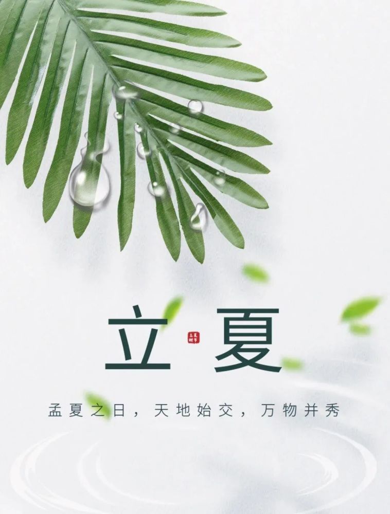 立夏2021年5月5日,农历三月廿四,迎来立夏节气!