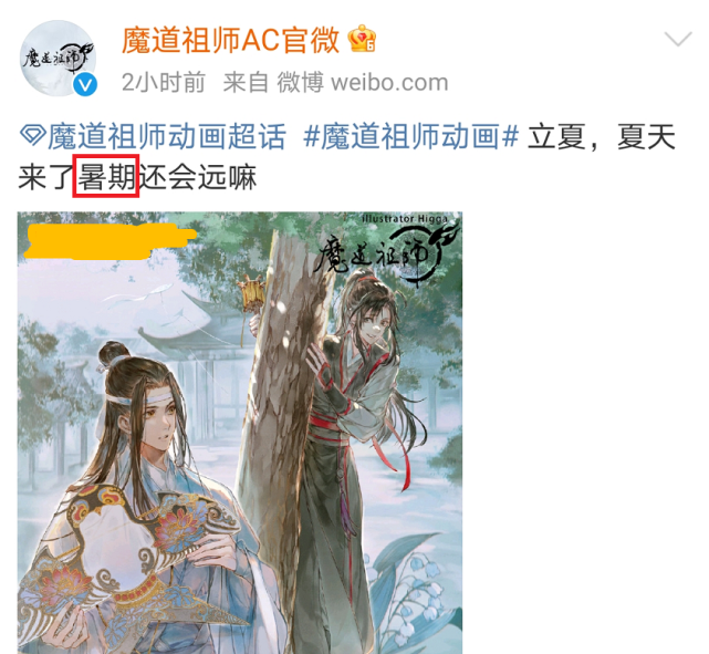 《魔道祖师》官博暗示第三季夏季播出,立夏贺图羡羡又