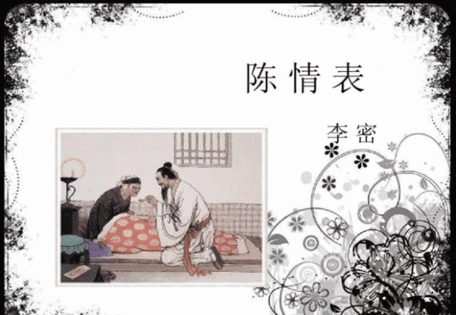 李密《陈情表》推辞西晋征召,后来入朝为官后郁郁而终