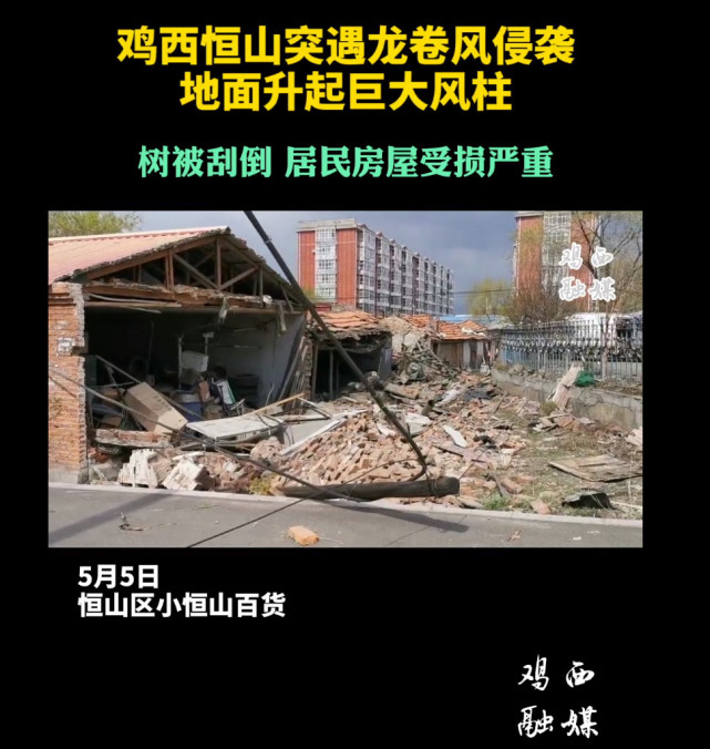 鸡西恒山突遇龙卷风侵袭树被刮倒居民房屋受损