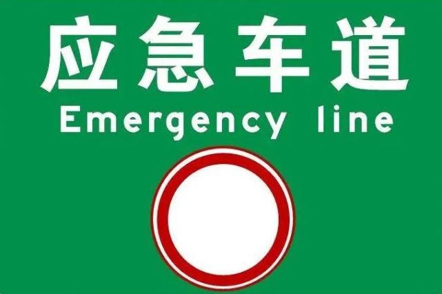 不要占用应急车道