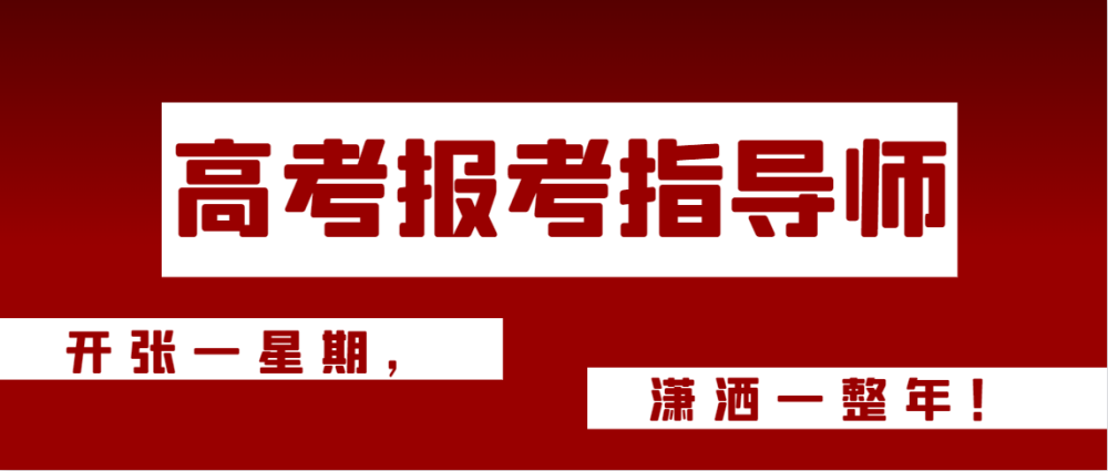 升升学堂:开张一星期,潇洒一整年的职业—高考报考指导师