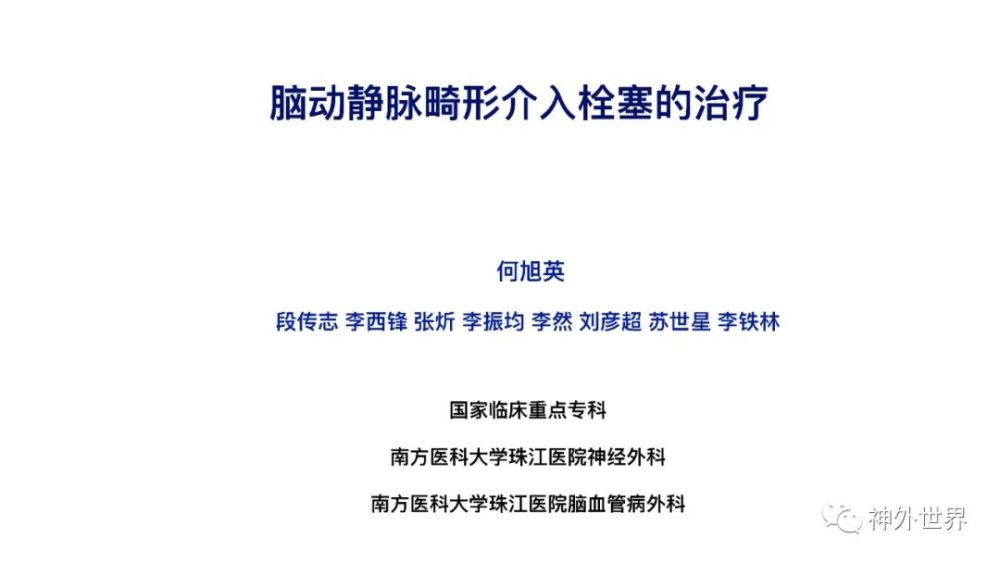 专访南方医科大学珠江医院何旭英教授动静脉畸形的介入治疗