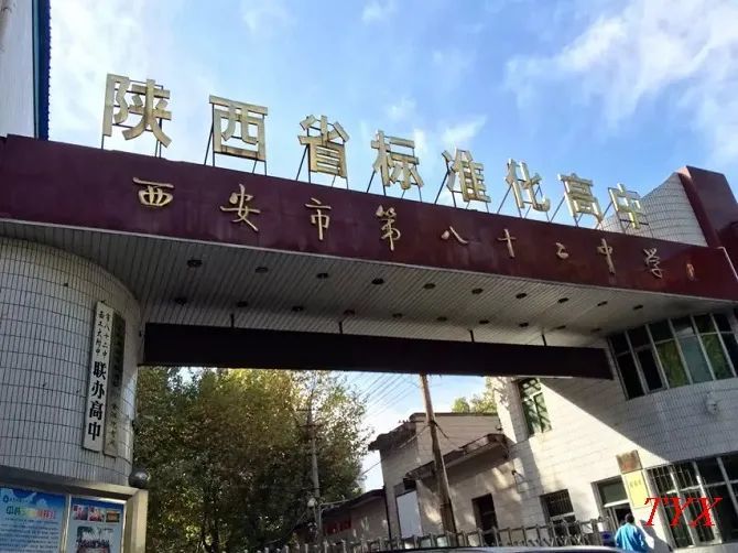 西工大附中分校>85中工大合作班>82中工大示范班>西工大附中含光校区