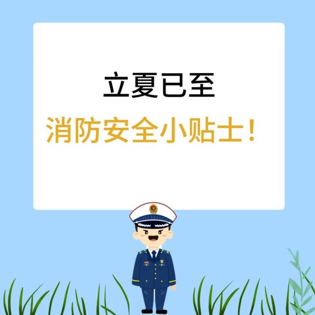 立夏消防安全小贴士