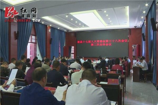 道县十七届人大常委会第三十八次会议第二次全体会议召开