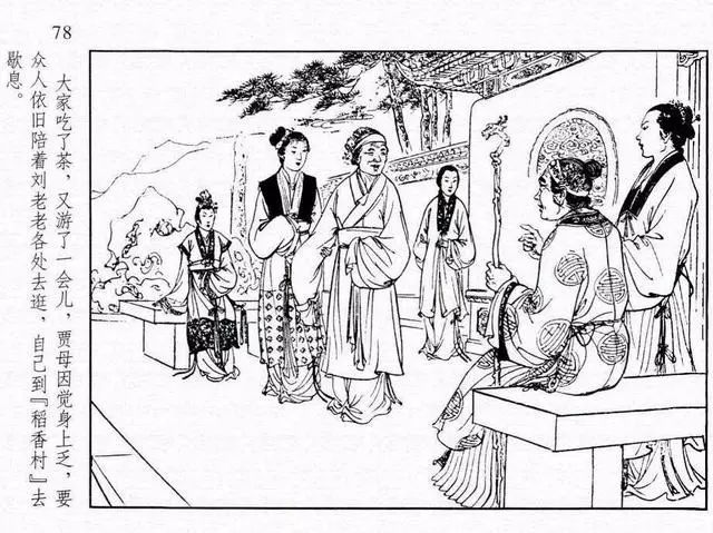 连环画《红楼梦07:刘姥姥进大观园》张令涛 胡若佛 绘