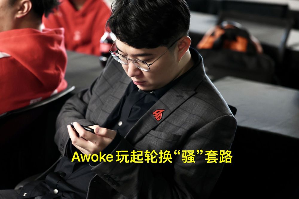 ag超玩会awoke教练又玩"骚"套路,让一诺用起他的成名英雄,啊泽:羡慕他