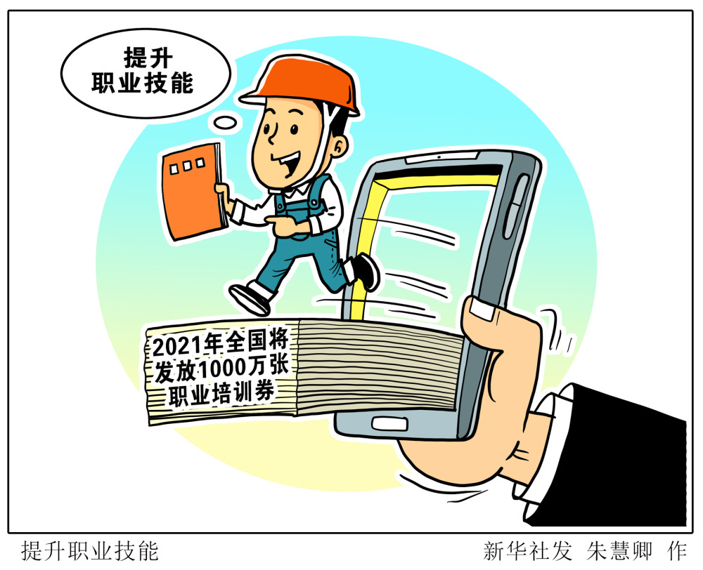 (图表·漫画)【经济】提升职业技能