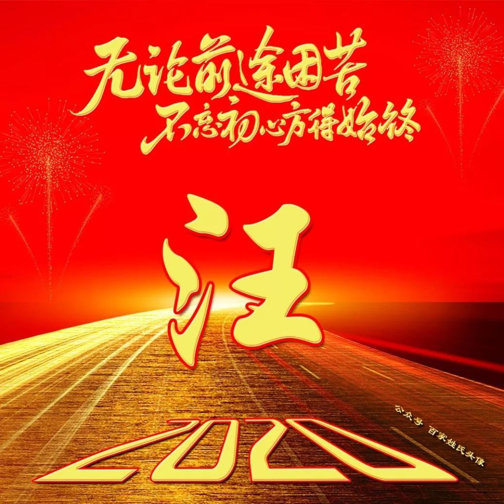 2021姓氏祝福语图片,2021祝福语图片带字 2021奋斗喜庆姓氏头像|无论前途困苦,不忘初心方