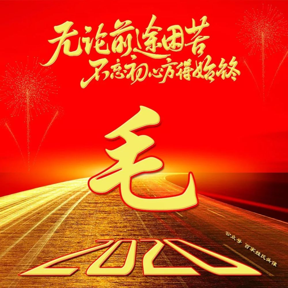 2021奋斗喜庆姓氏头像|无论前途困苦,不忘初心方