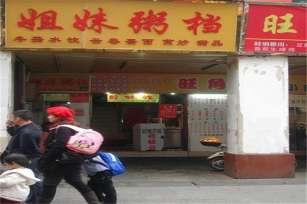 6 姐妹粥档(步行街店)