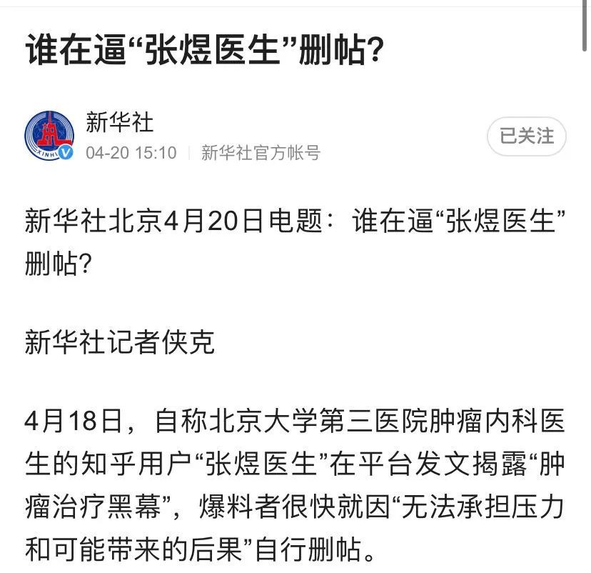 张煜医生发文对卫健委调查结果表示愤怒新华社责问威逼删帖者