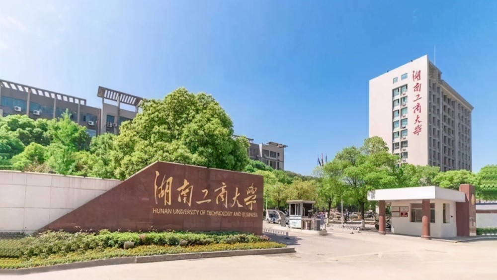 7.湖南工商大学