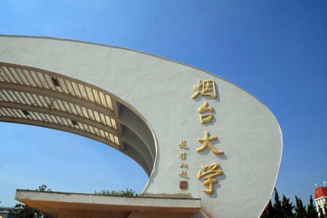 10.烟台大学