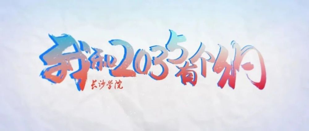 长大专属mv《我和2035有个约》正式上线!送给每个努力前行的你!