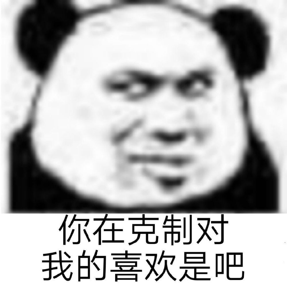 熊猫头表情包:没有我谁能给你安慰