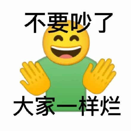 表情包:不要吵大家一样烂