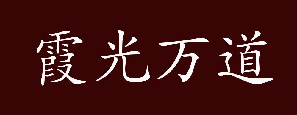 霞光万道的出处,释义,典故,近反义词及例句用法-成语知识