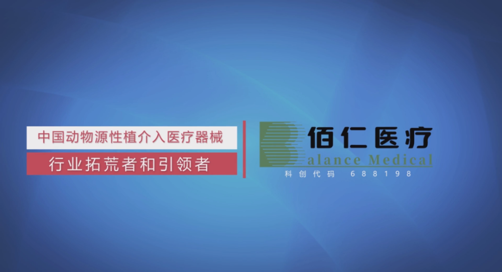 科创板淘金丨动物源性植介入医疗器械上市公司佰仁医疗(688198)