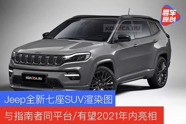 jeep全新七座suv渲染图 与指南者同平台/有望2021年内