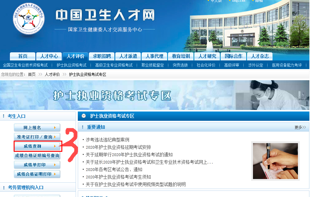 查分时间出来后,登录中国卫生人オ网,进入"成绩查询"专区.