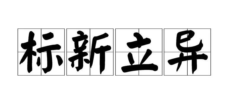 标新什么什么成语大全_成语图片大全(2)