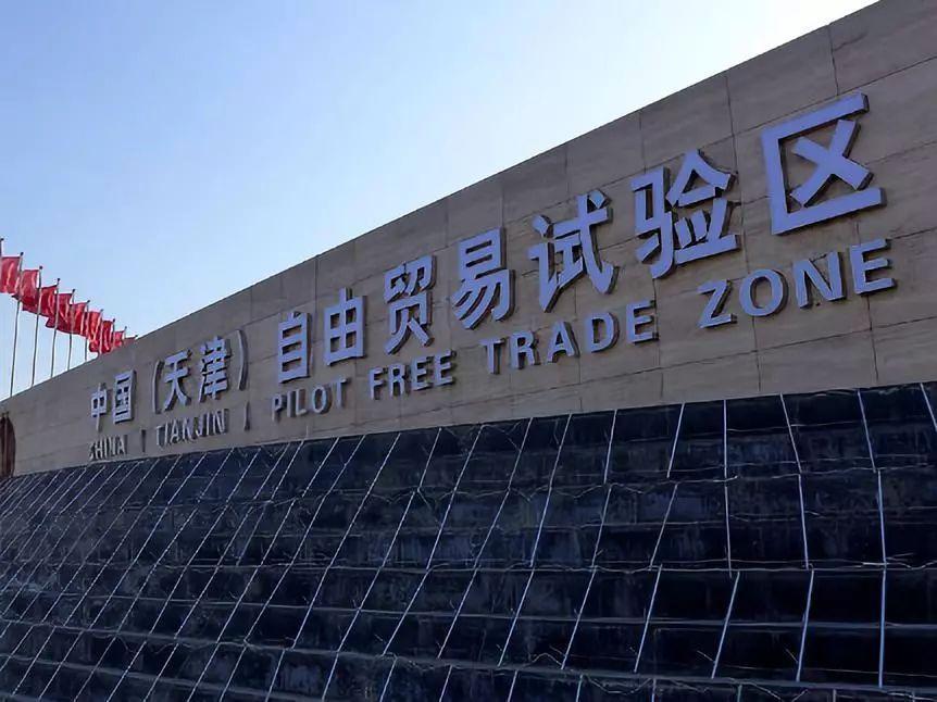 高质量建设天津自贸试验区 在扩大对外开放中激发新活力