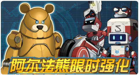 赛尔号5月7日版本预告:混沌地王的邪恶扩张,阿尔法熊特训回归!