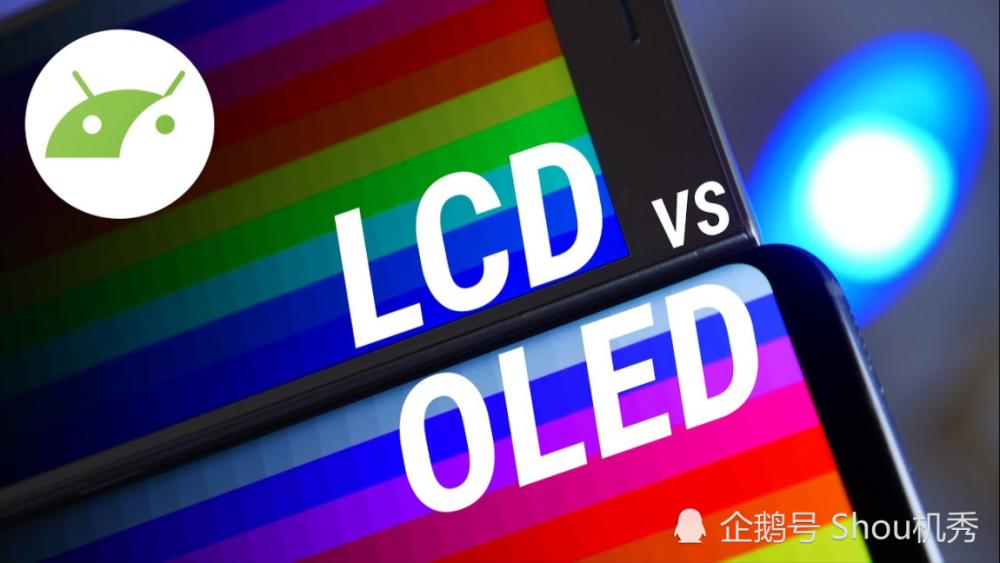 手机屏幕选择lcd还是oled,这篇文章介绍下两者的区别