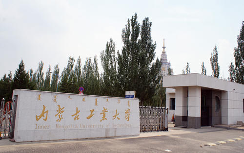 内蒙古高校:内蒙古工业大学