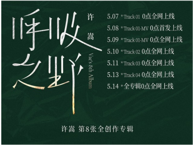 许嵩第八张全新专辑《呼吸之野》,连续七天,接连发布