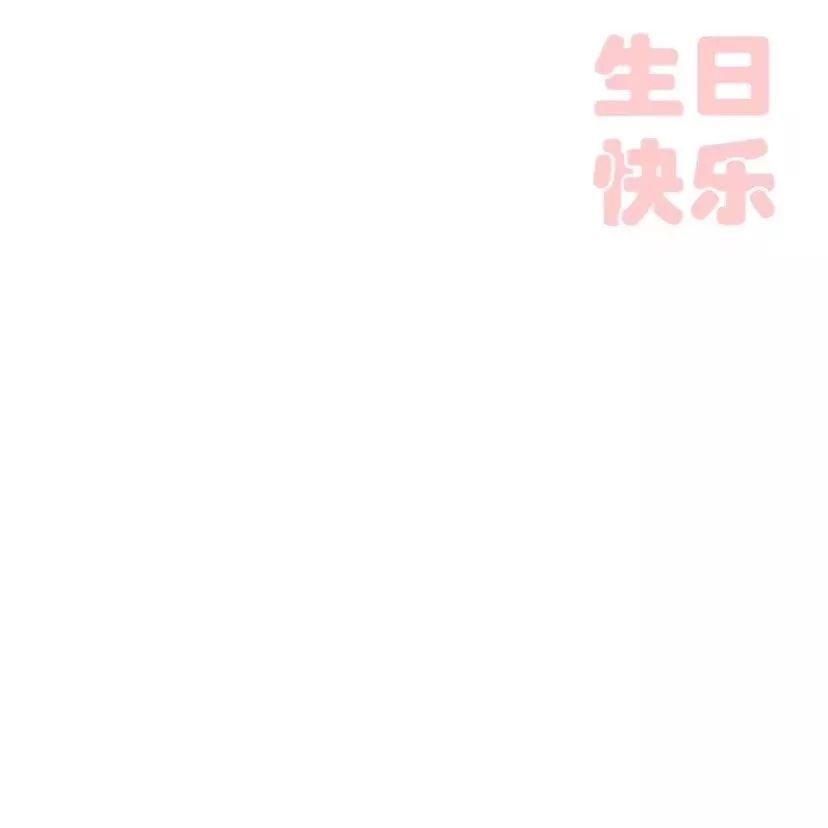 生日文案朋友圈高级
