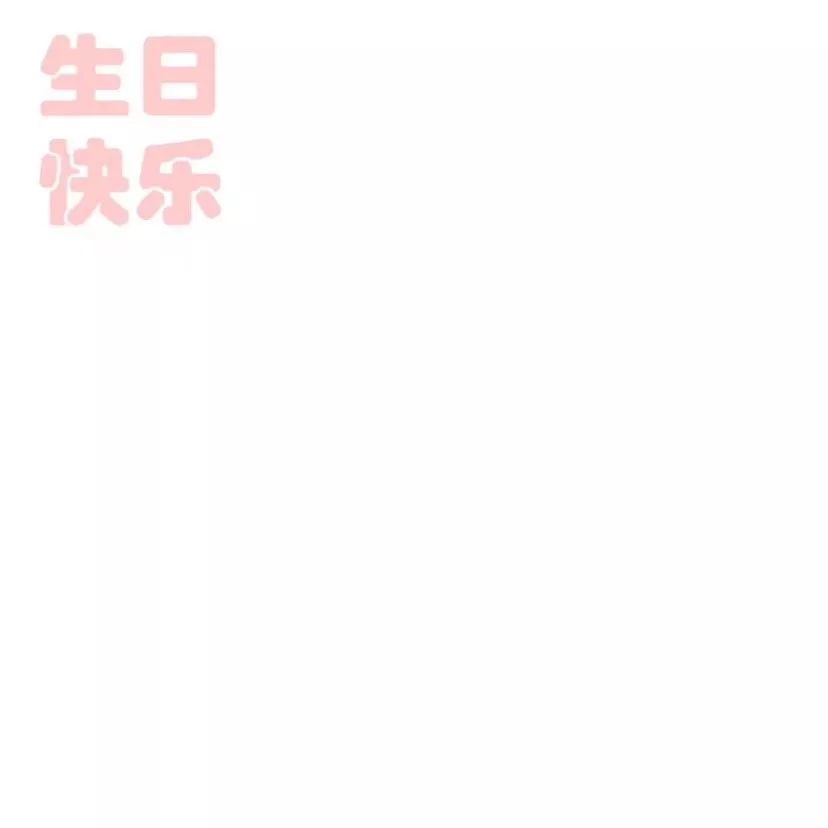 生日文案朋友圈高级