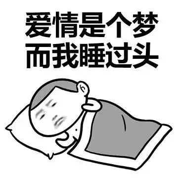 表情包爱情是跟梦而我睡过头