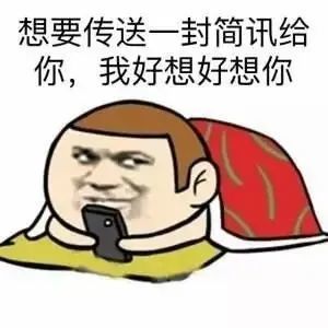 表情包:早上起床的第一件事就是好想好想你