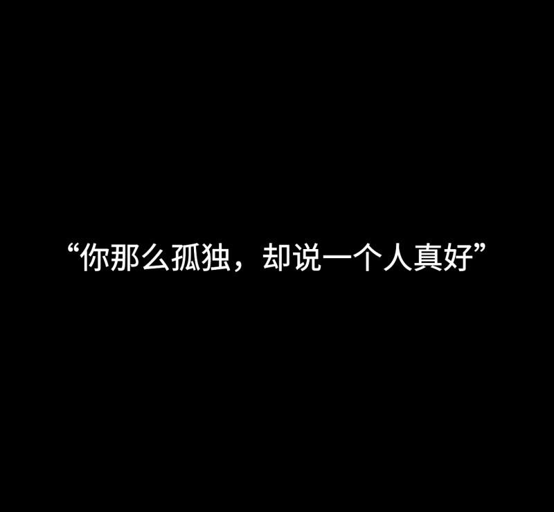 孤独从不隐藏自己,与我们如影随形