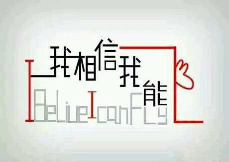 克服畏难情绪,走出舒适区,远离逃避心理