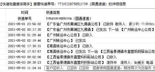 批量查询圆通快递物流和派件时效