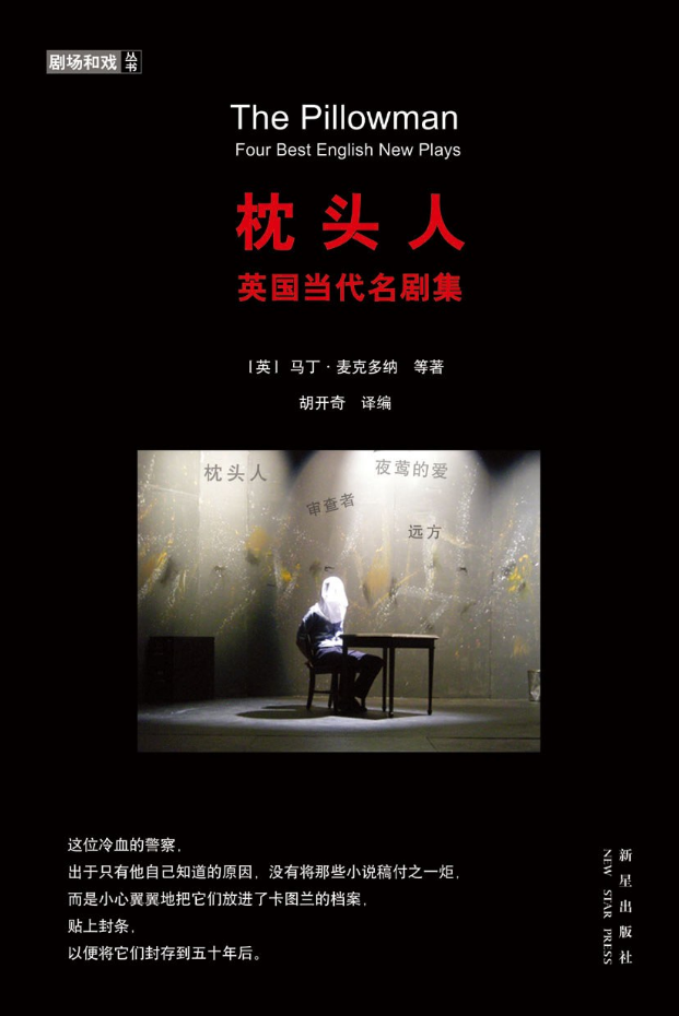 周一围邀你走进故事迷宫高口碑话剧枕头人2021厦门站进入倒计时