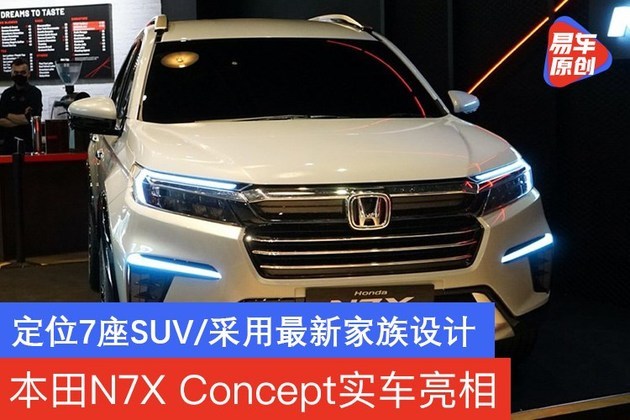 本田n7xconcept实车亮相定位7座suv采用最新家族设计