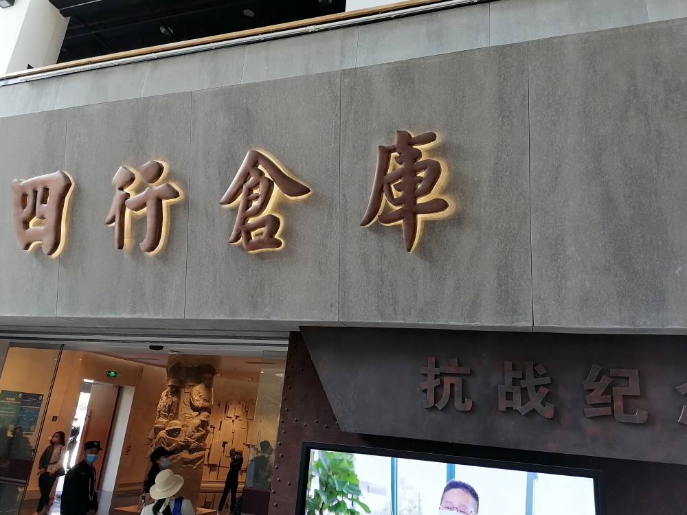 五一节参观四行仓库抗战纪念馆