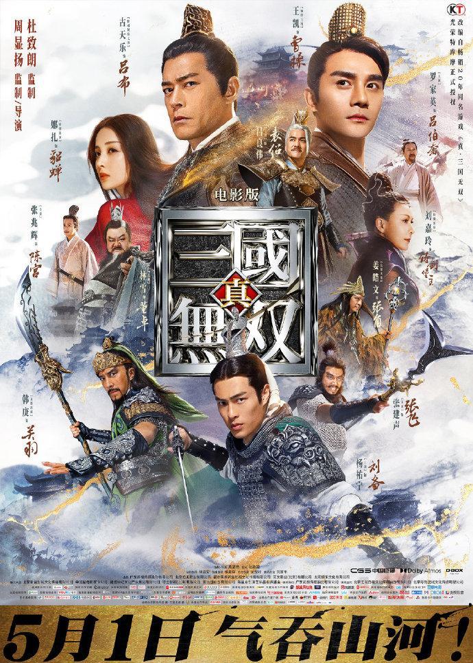 真三国无双海报