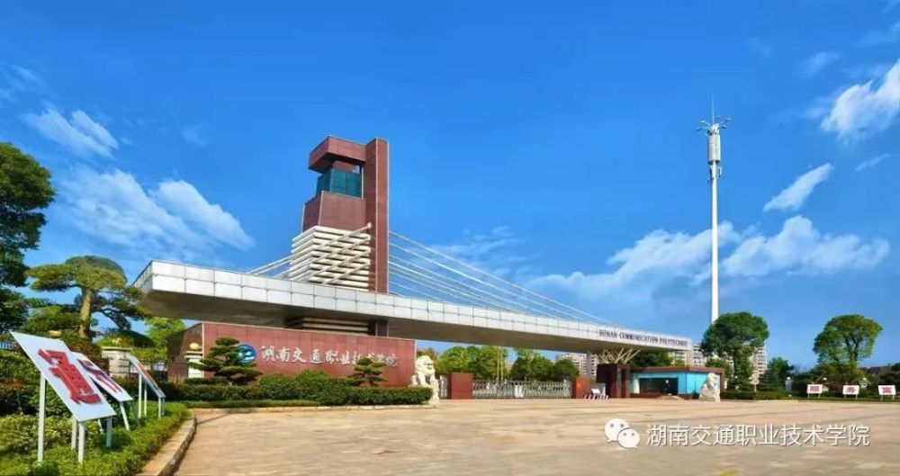 『每日荐校』湖南交通职业技术学院—国家"双高计划"高水平专业群建设