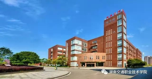 每日荐校湖南交通职业技术学院国家双高计划高水平专业群建设单