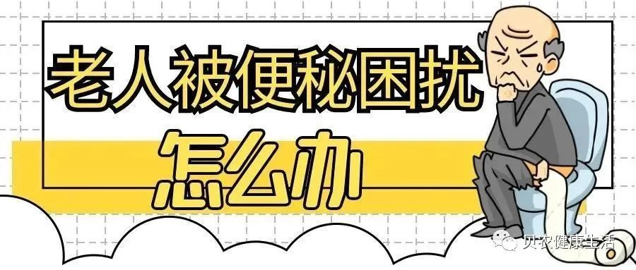 老年人怎么预防习惯性便秘其实方法并不难要经常做