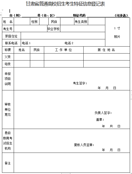 高考的考生请尽快填写《甘肃省普通高校招生享受照顾政策考生登记表》