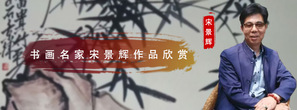 书画名家宋景辉作品欣赏