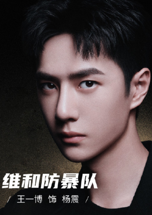 维和防暴队官宣,王一博发文"杨震报到",一博主演身份电影首秀